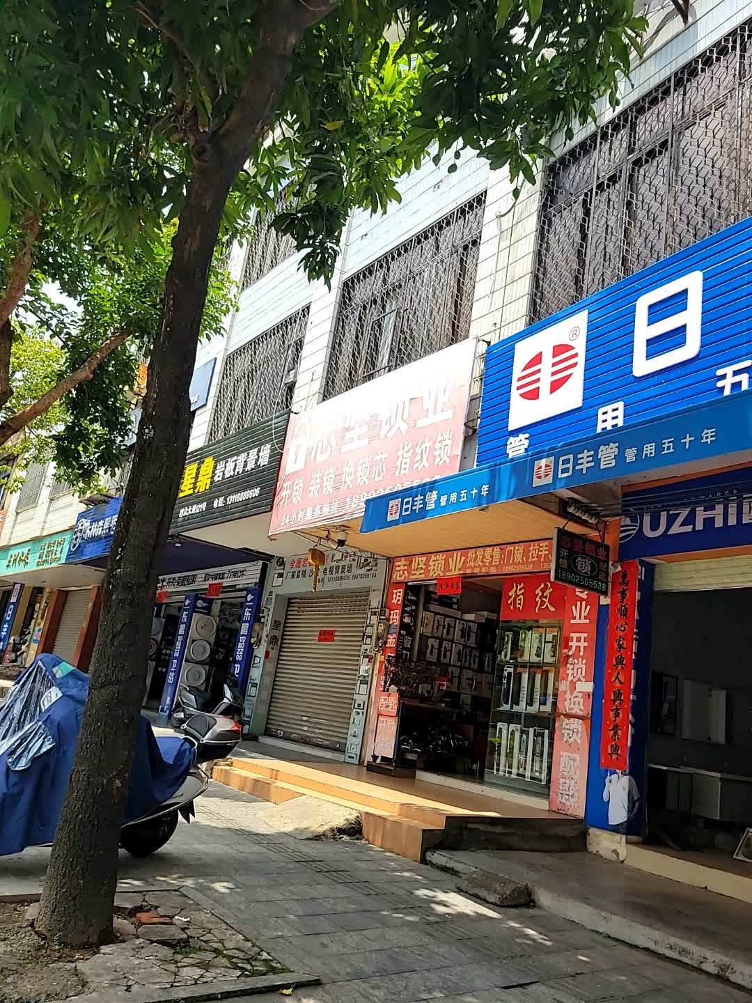 志坚锁业(雷州店)