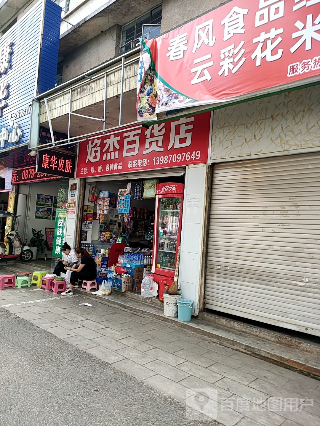 康华郫肤护理中心(普洱总店)