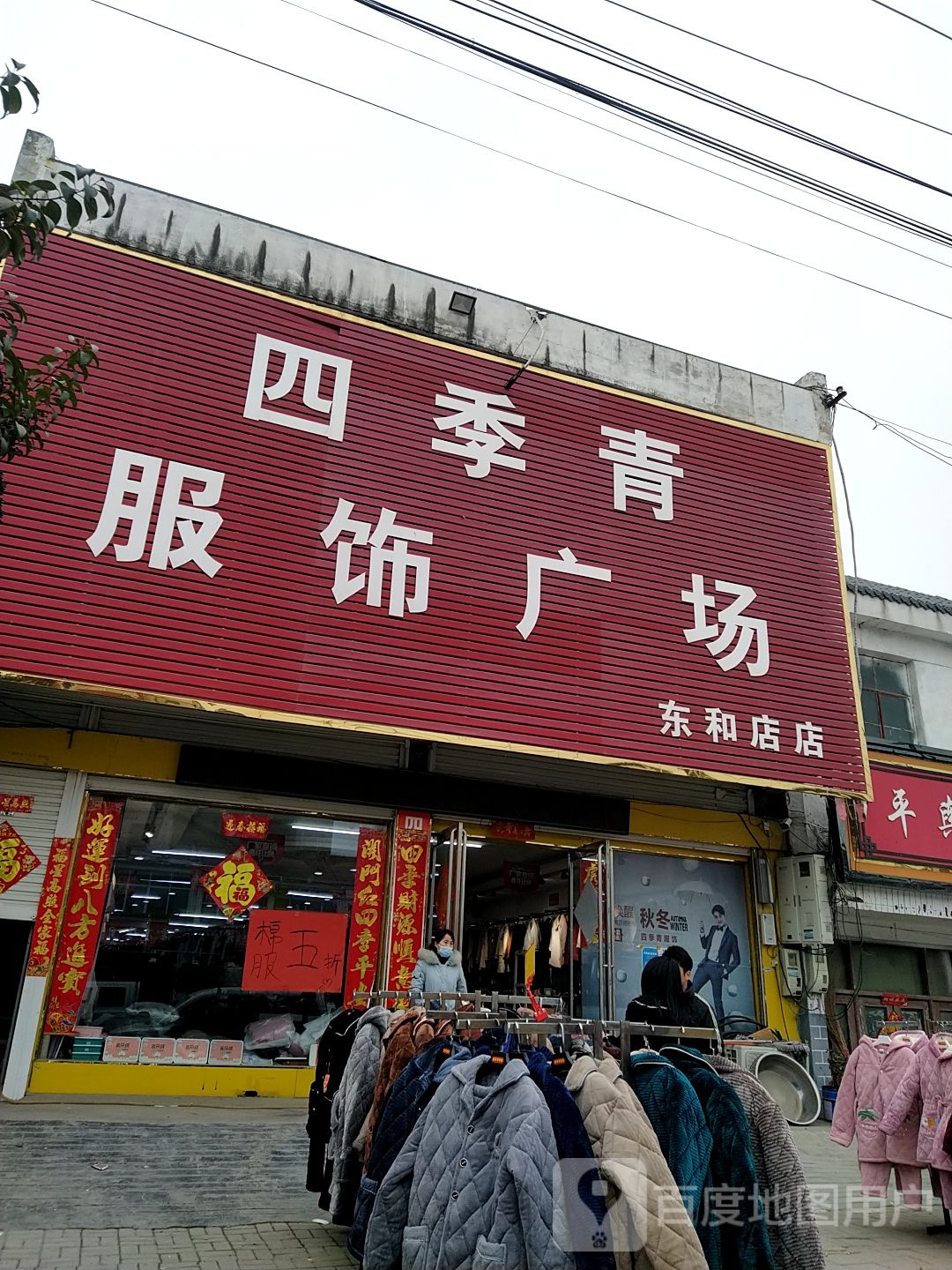 四季青服饰广场(东和店店)