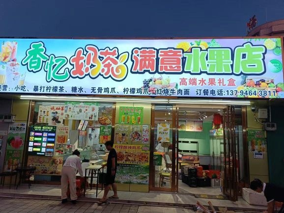 香忆奶茶店