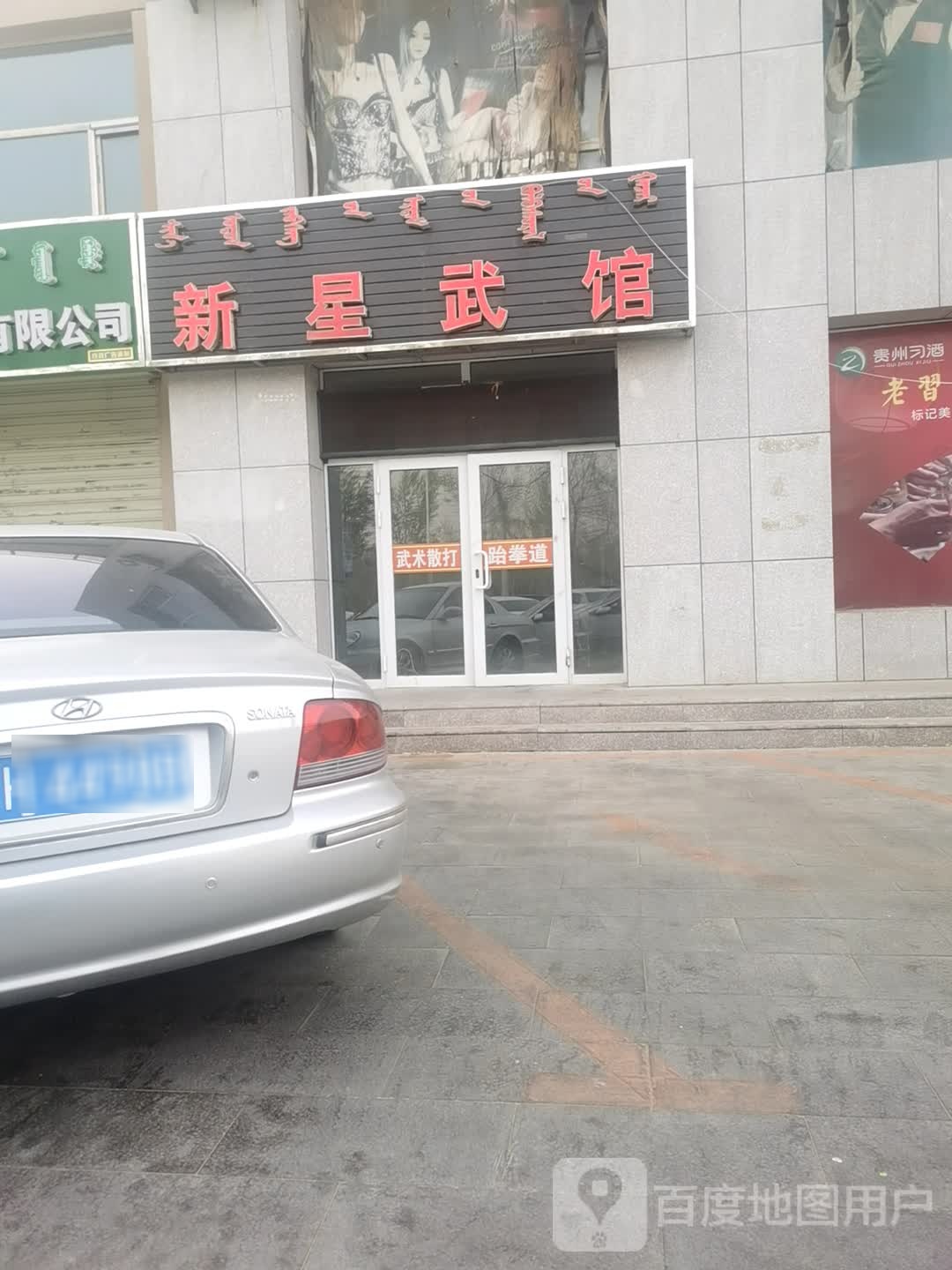 新星武馆