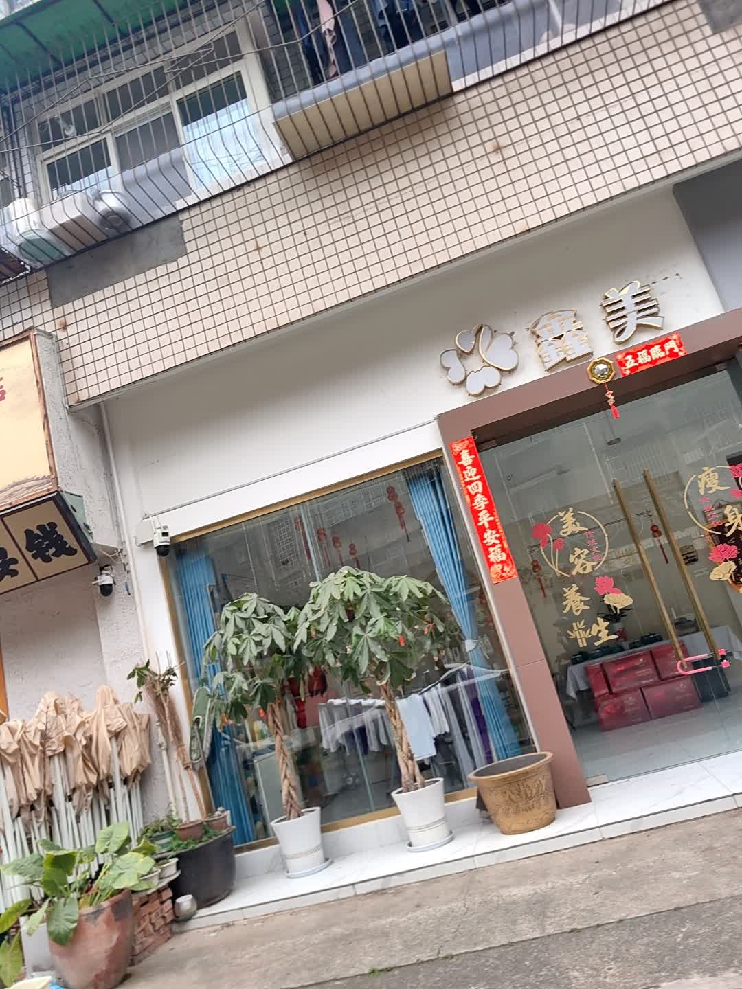 鑫美养生馆美容美体