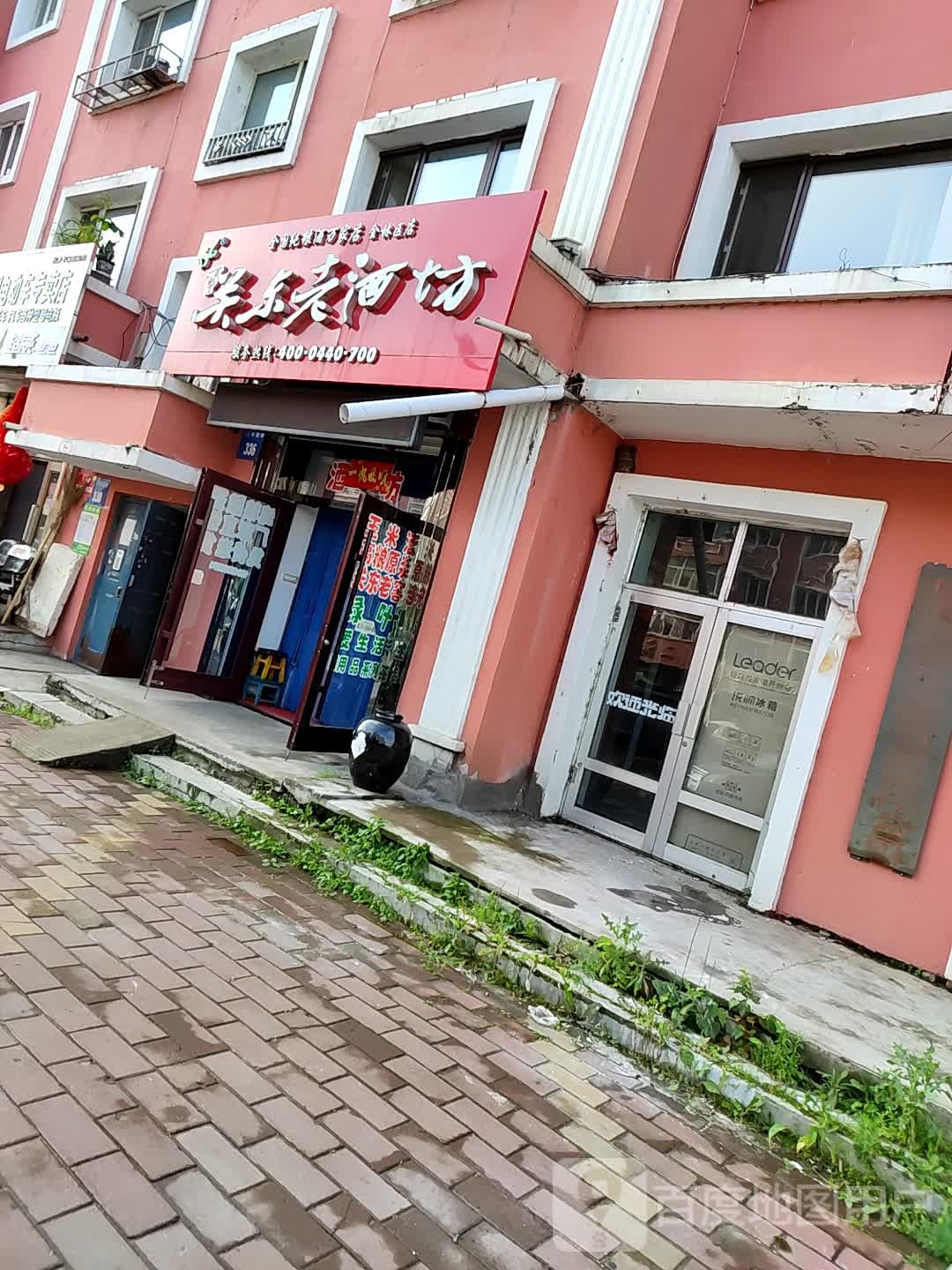 百年关东老酒坊(花园街店)