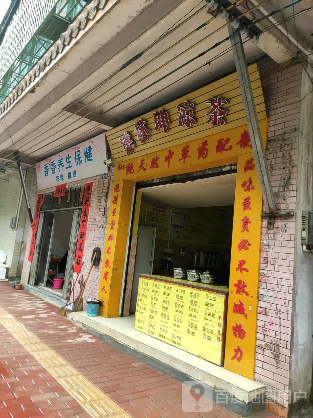 香香养生保健