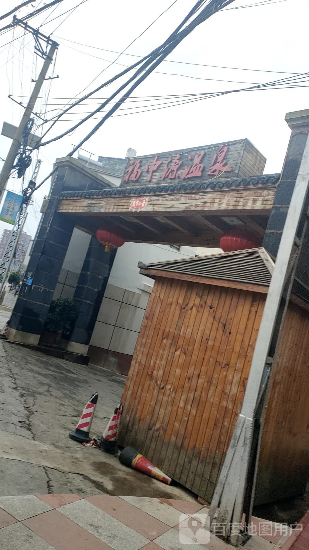 福中源温泉