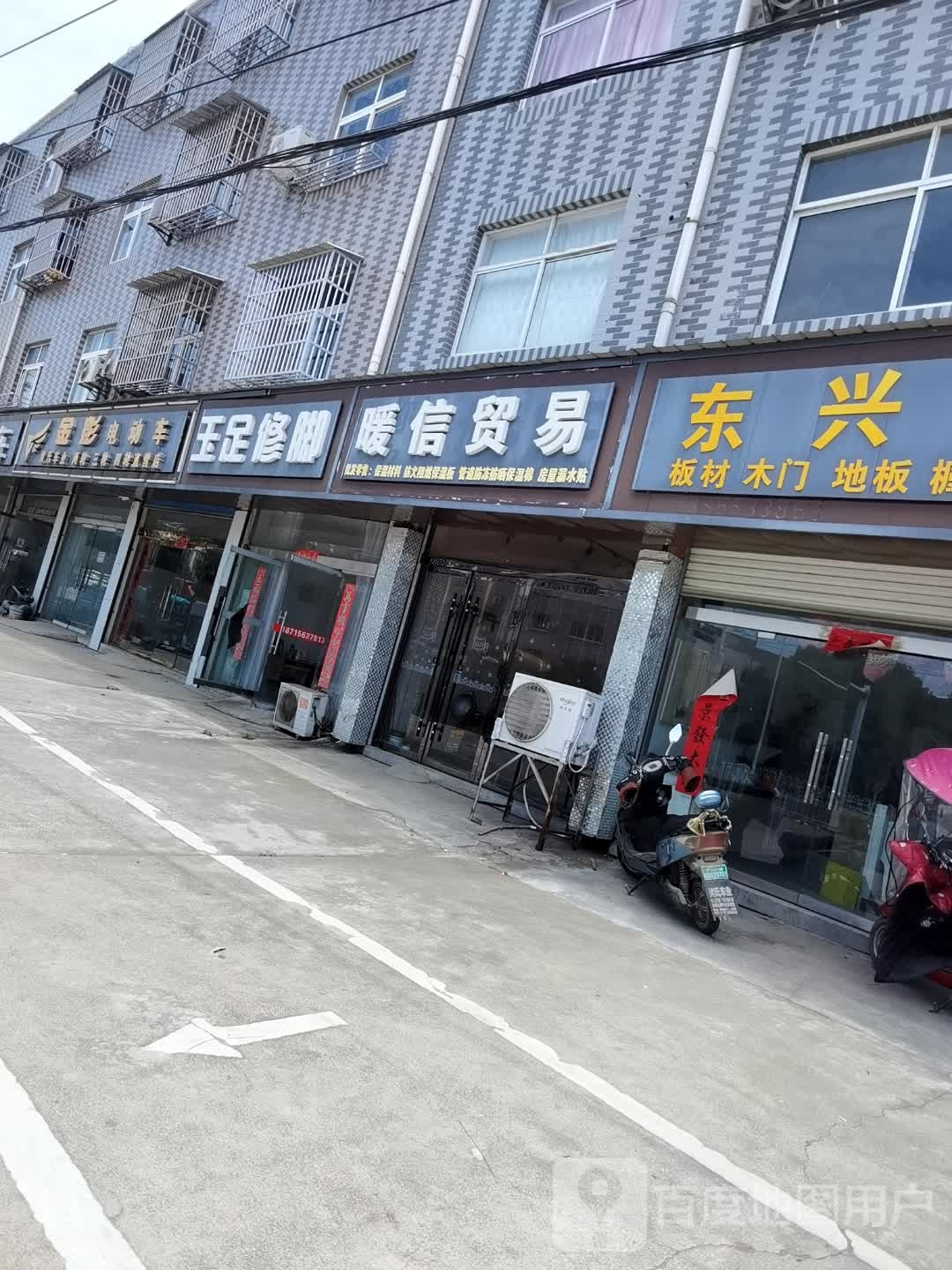 玉足修脚