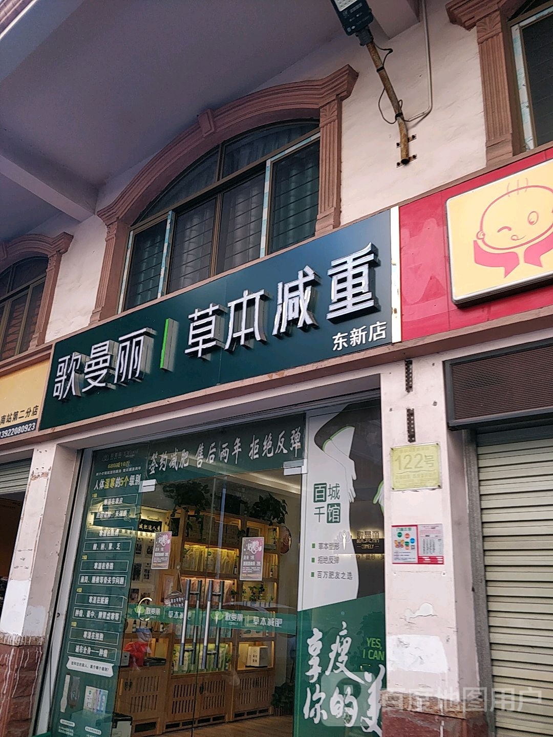 湛江市霞山区东新渠段121号档歌曼丽草本减重(东新店)