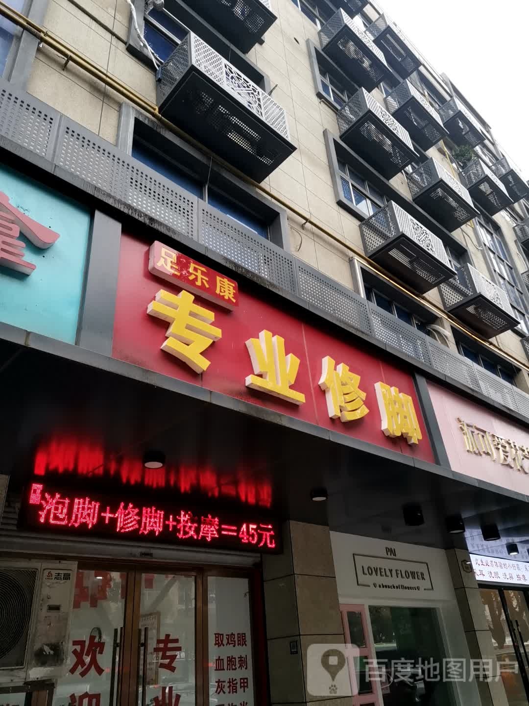 足乐康专业修脚