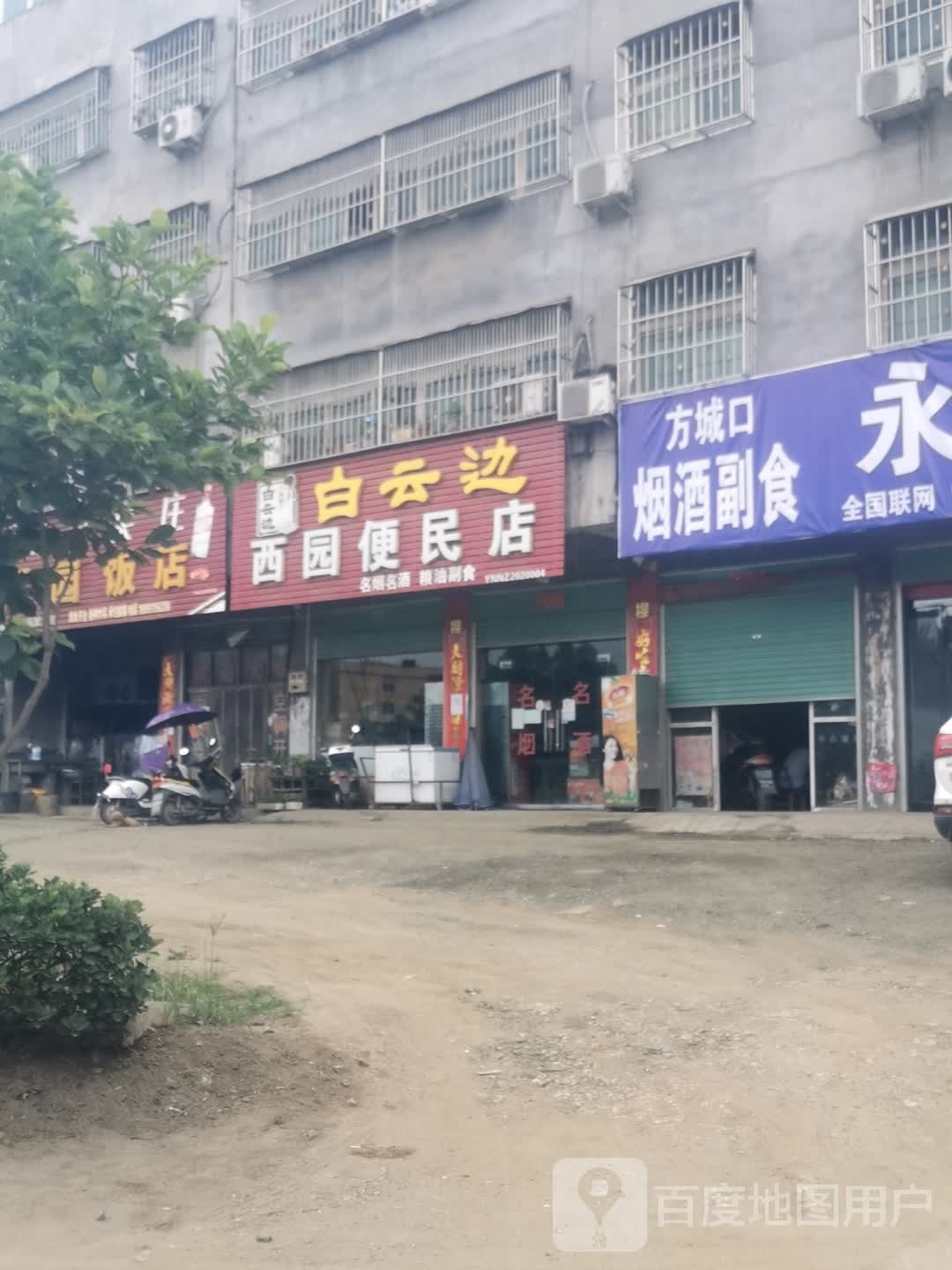 西园便民店