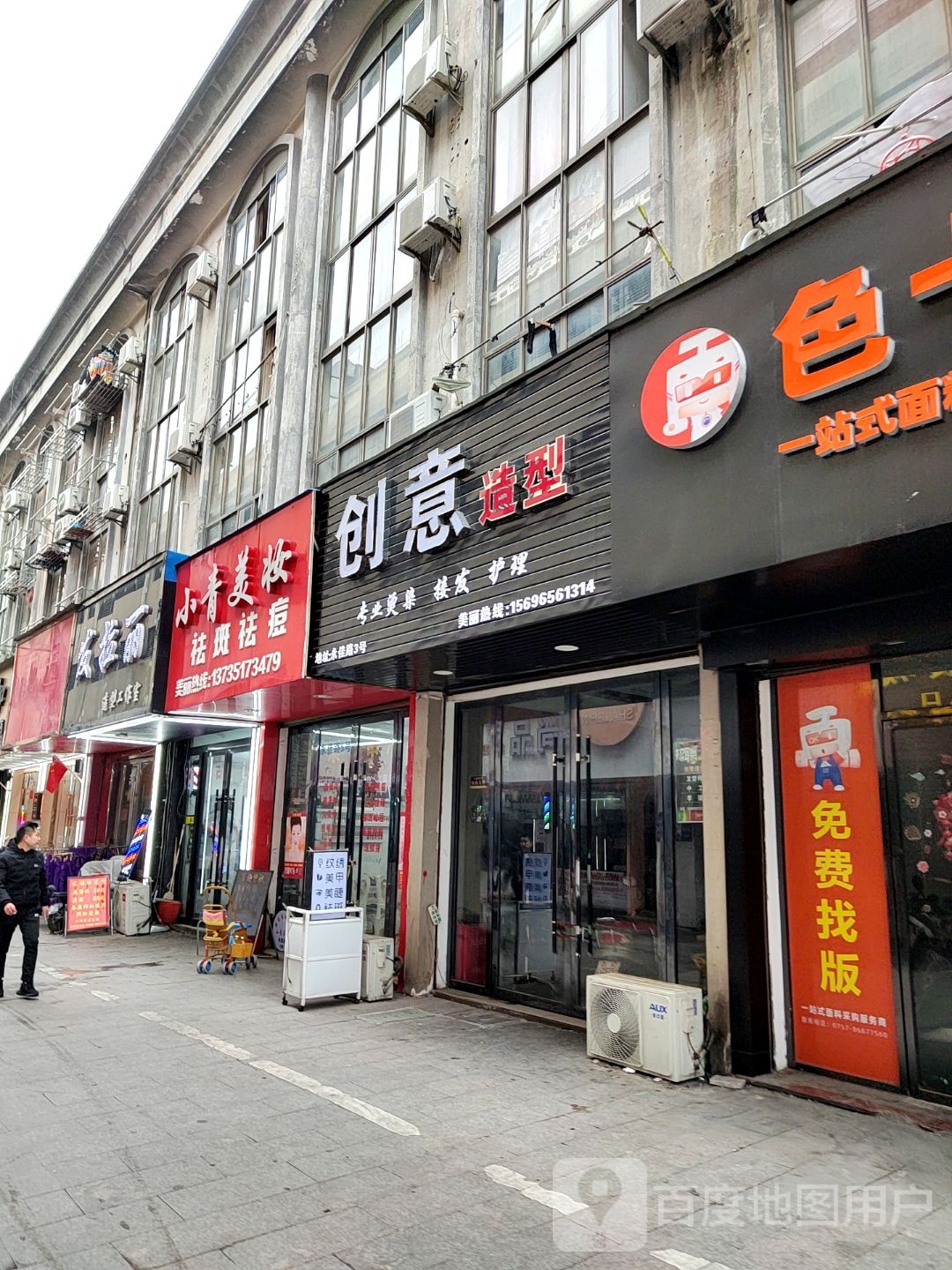 创意造型(永佳路店)
