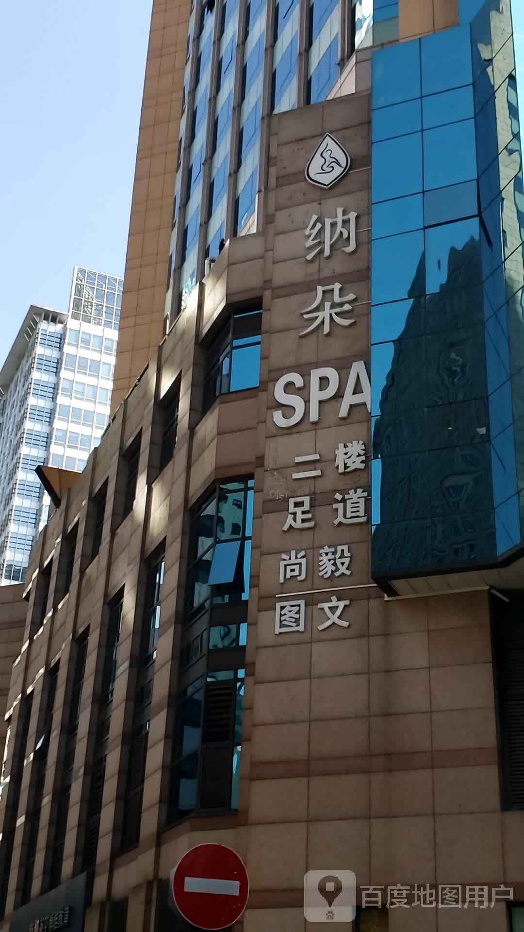 纳朵SPA(东方路店)