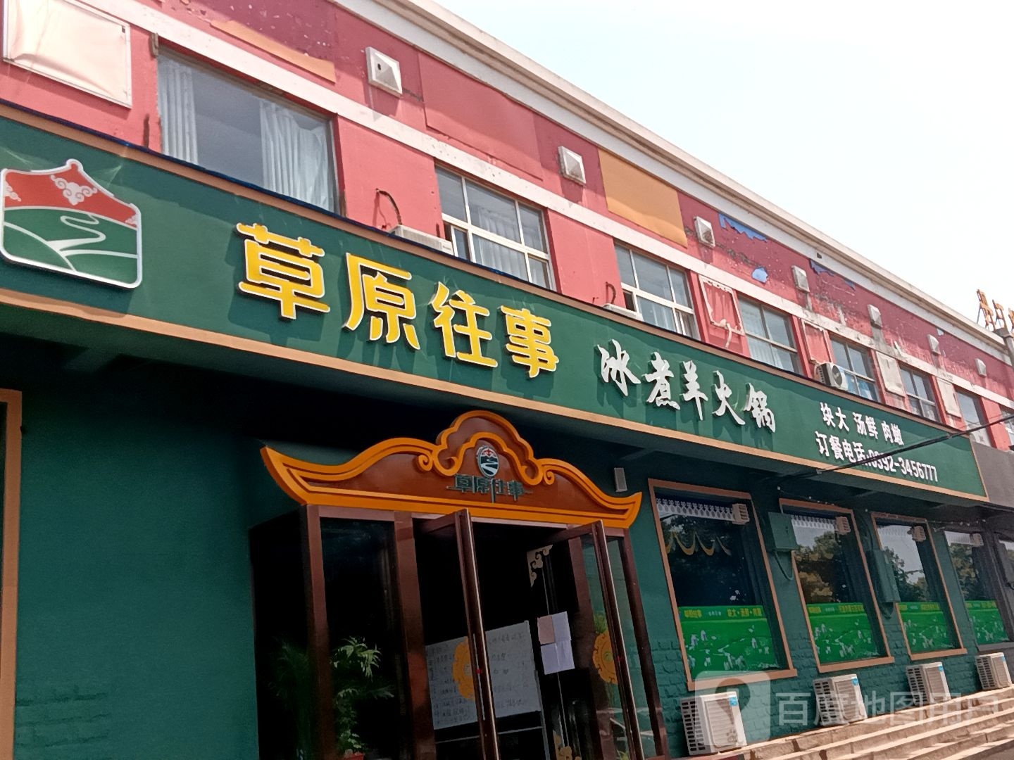 鹤壁市草原往事冰煮羊羊火锅(梅花巷店)