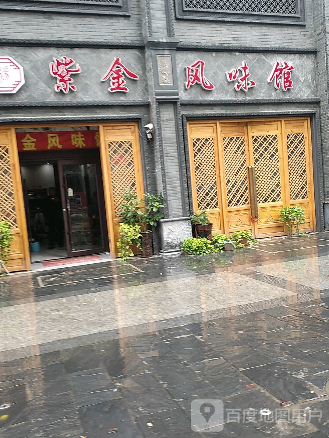 紫金风味馆