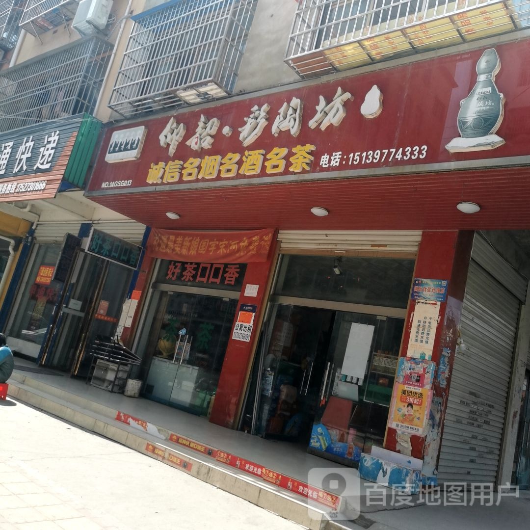 固始县名烟名酒专卖(政和路店)