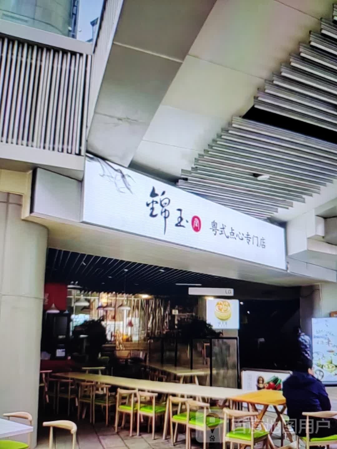 锦玉粤式点心专门店