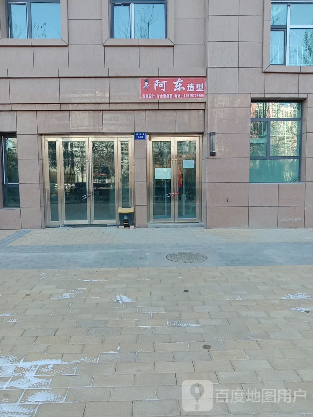 阿洞造型(昆仑东路店)