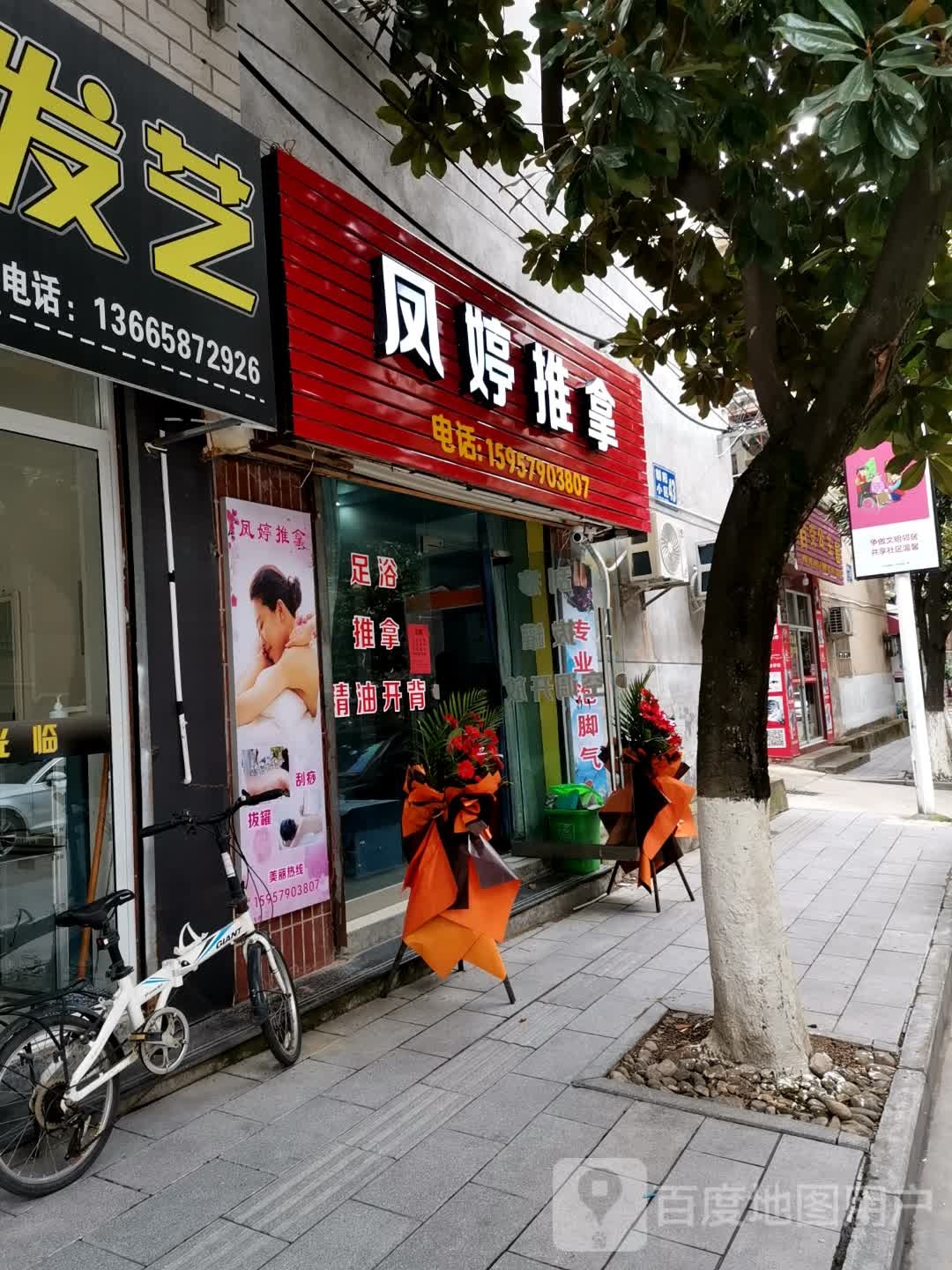凤婷推拿