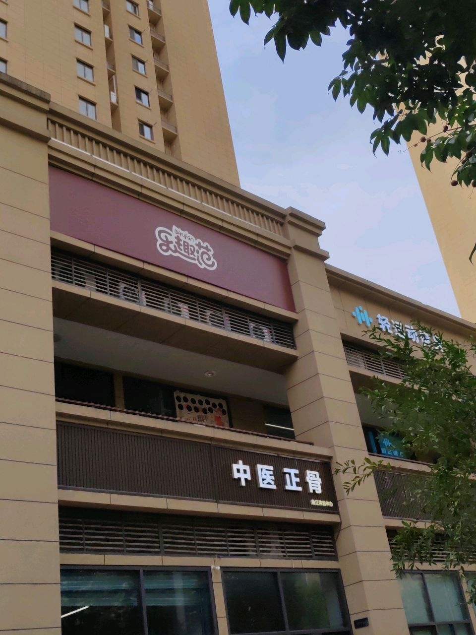 中医正骨(曲江体验中心)