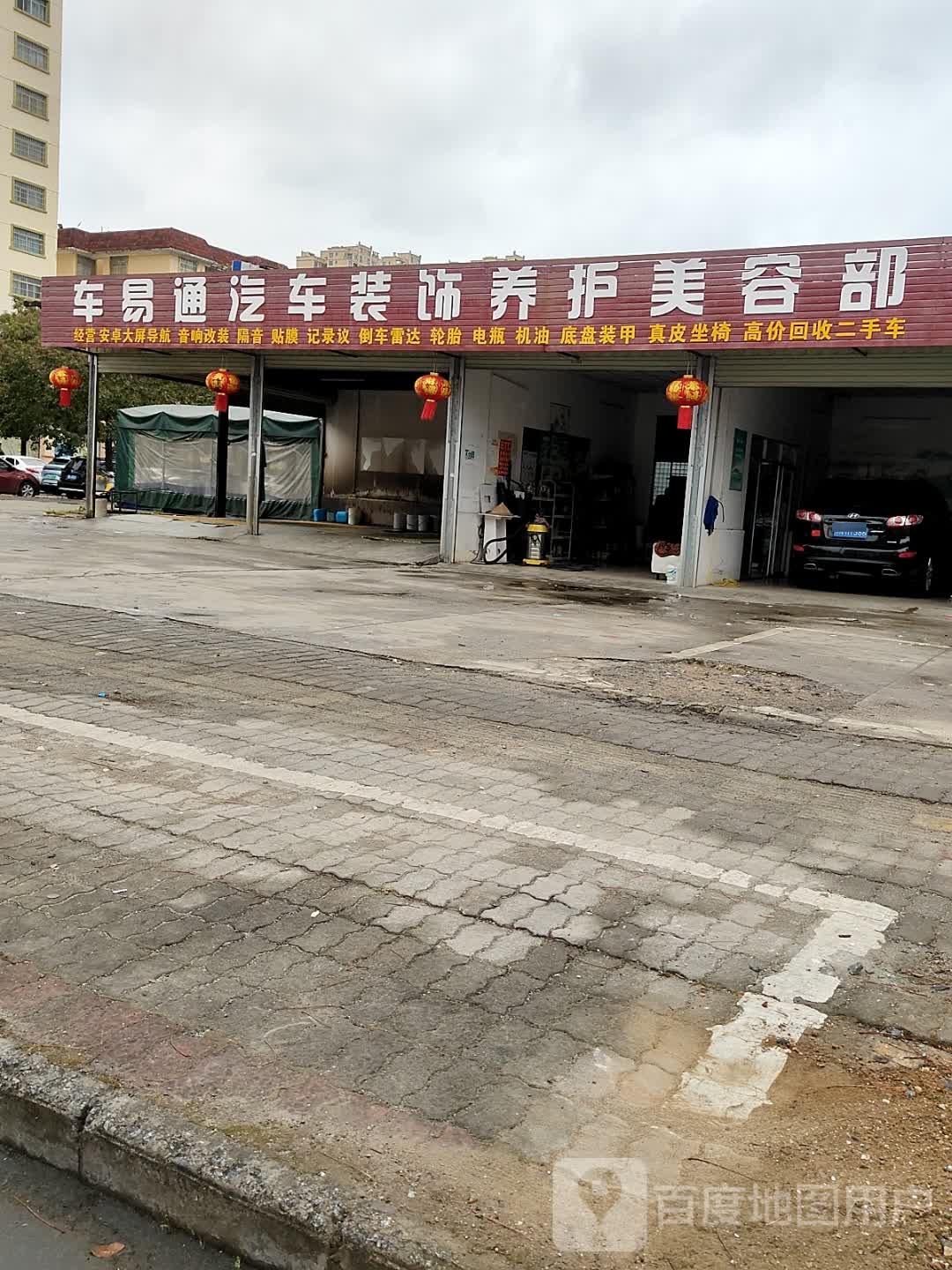 车易通汽车装饰养护美容部