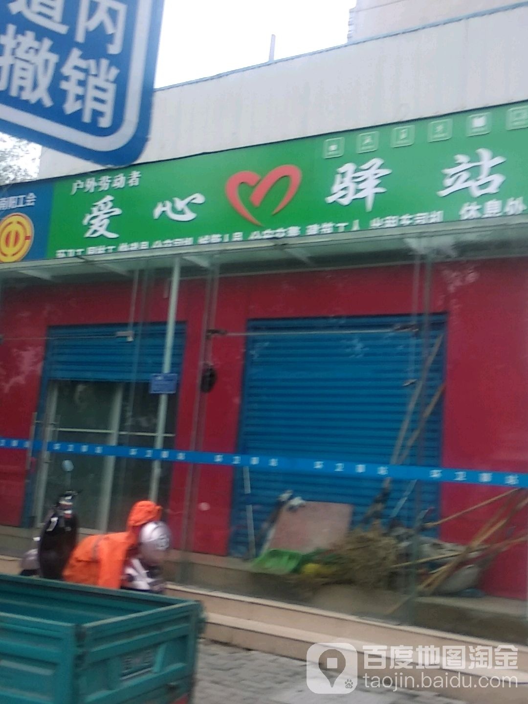 户外劳动者爱心驿站(文化路店)