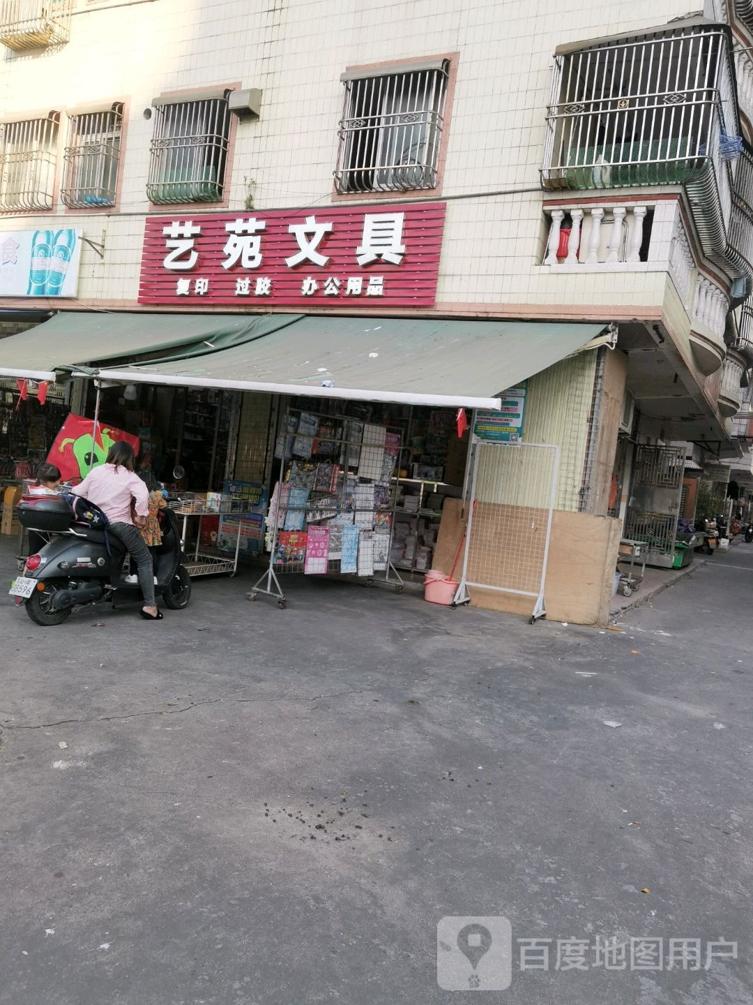 艺华文具店