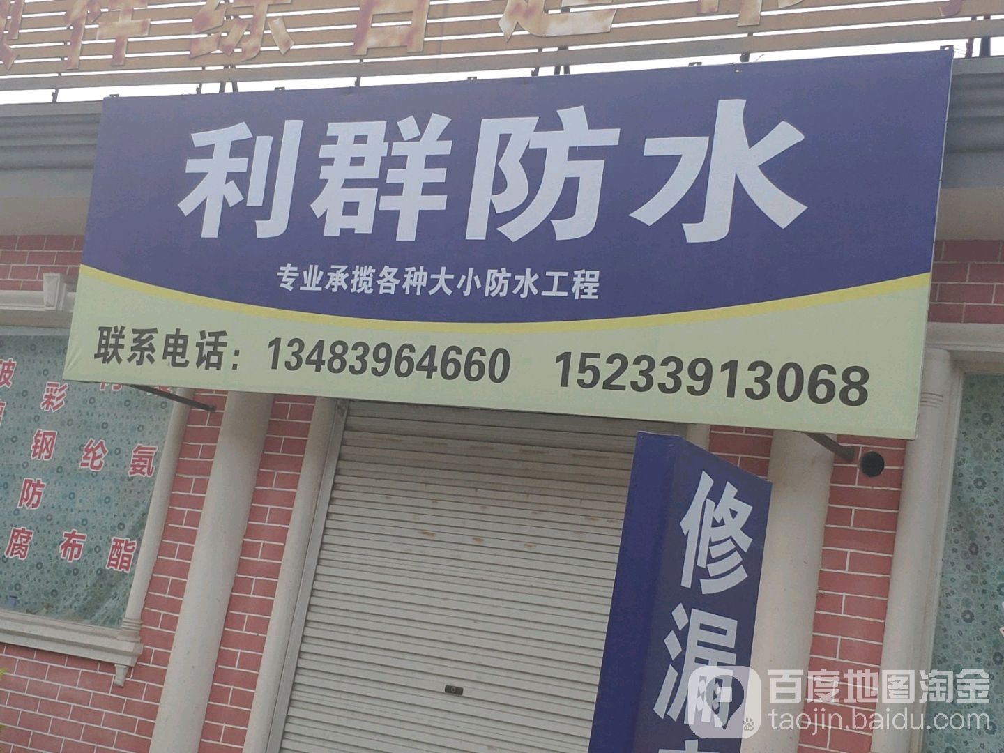 利群防水