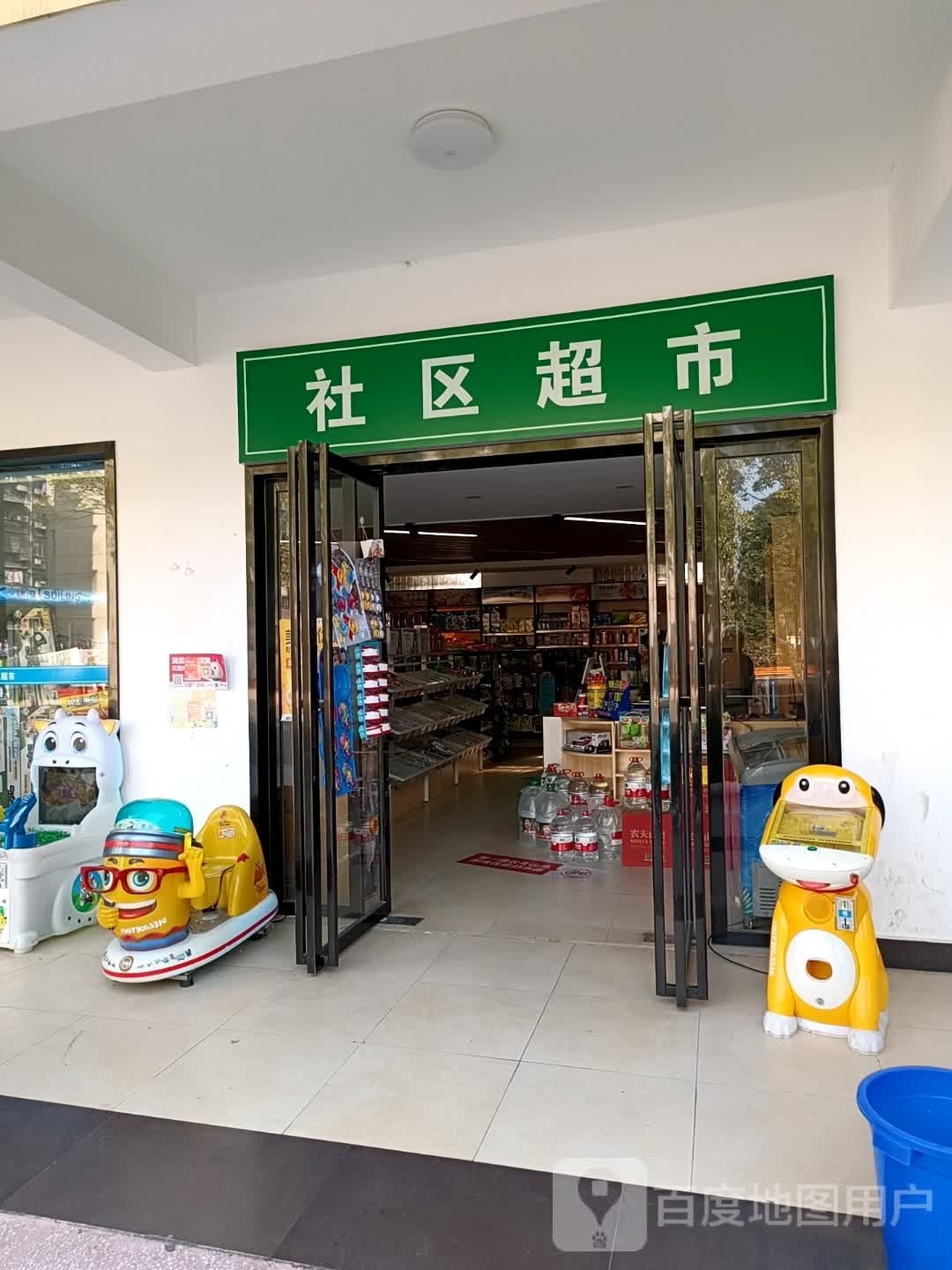 社区超市