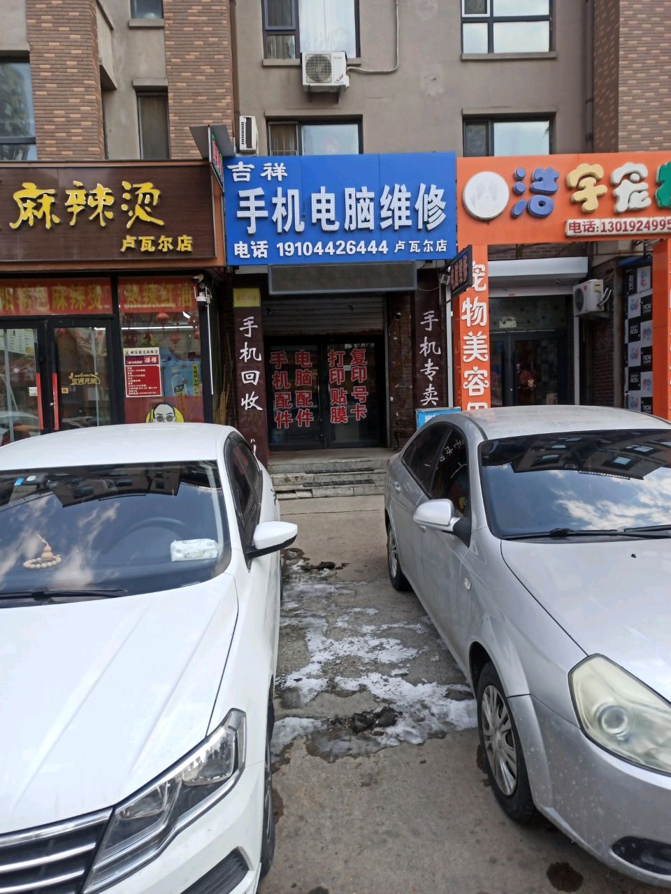 吉祥手机电脑维修(卢瓦尔店)