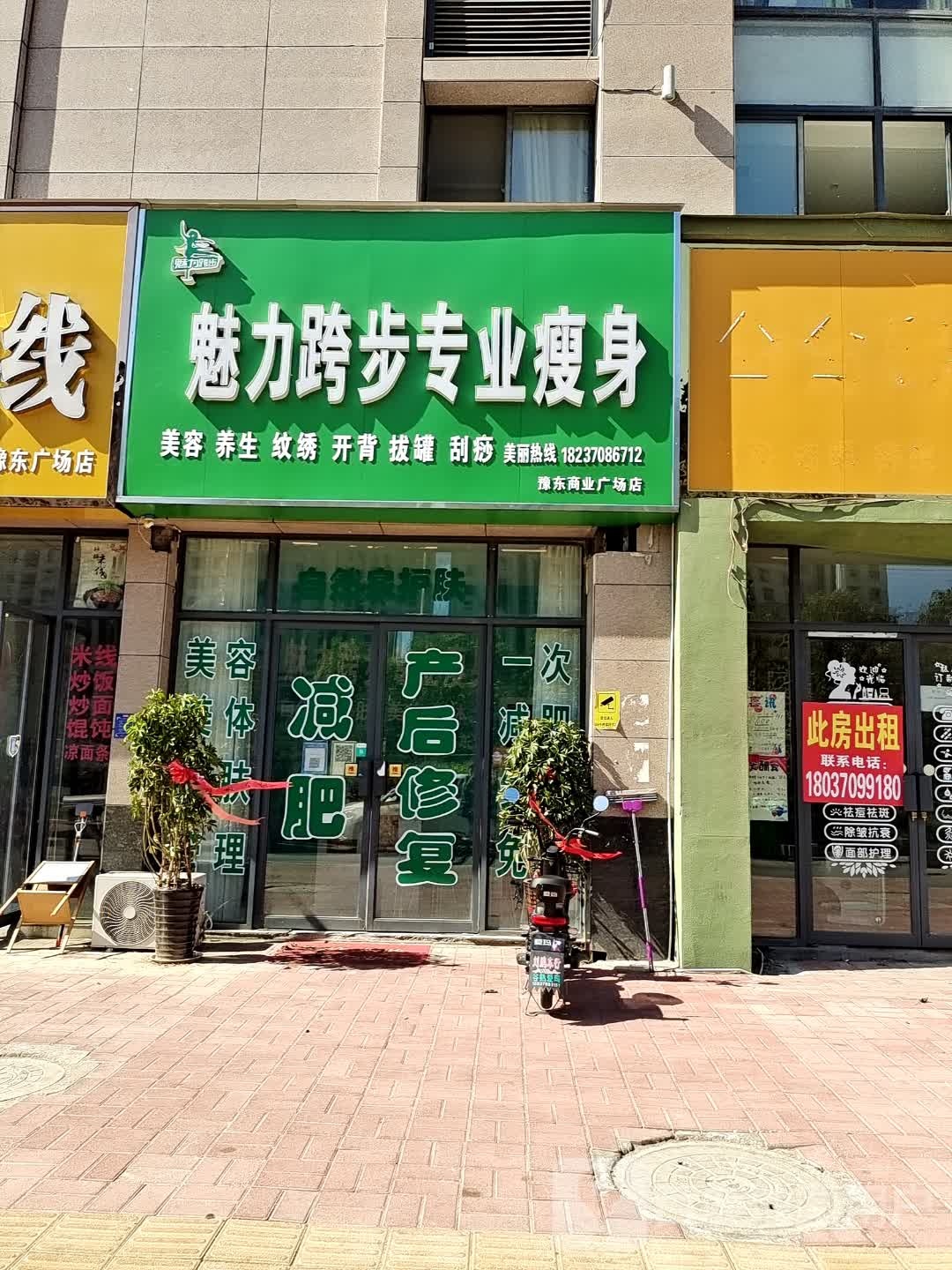 魅力跨步专业健身(豫东商业广场店)