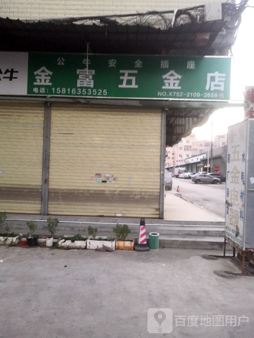 金富五金店