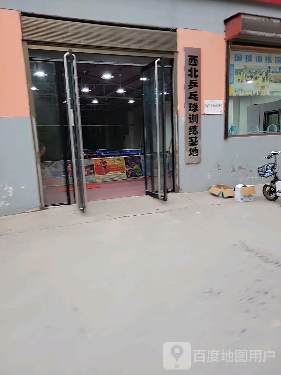 西北乒乓球训练基地
