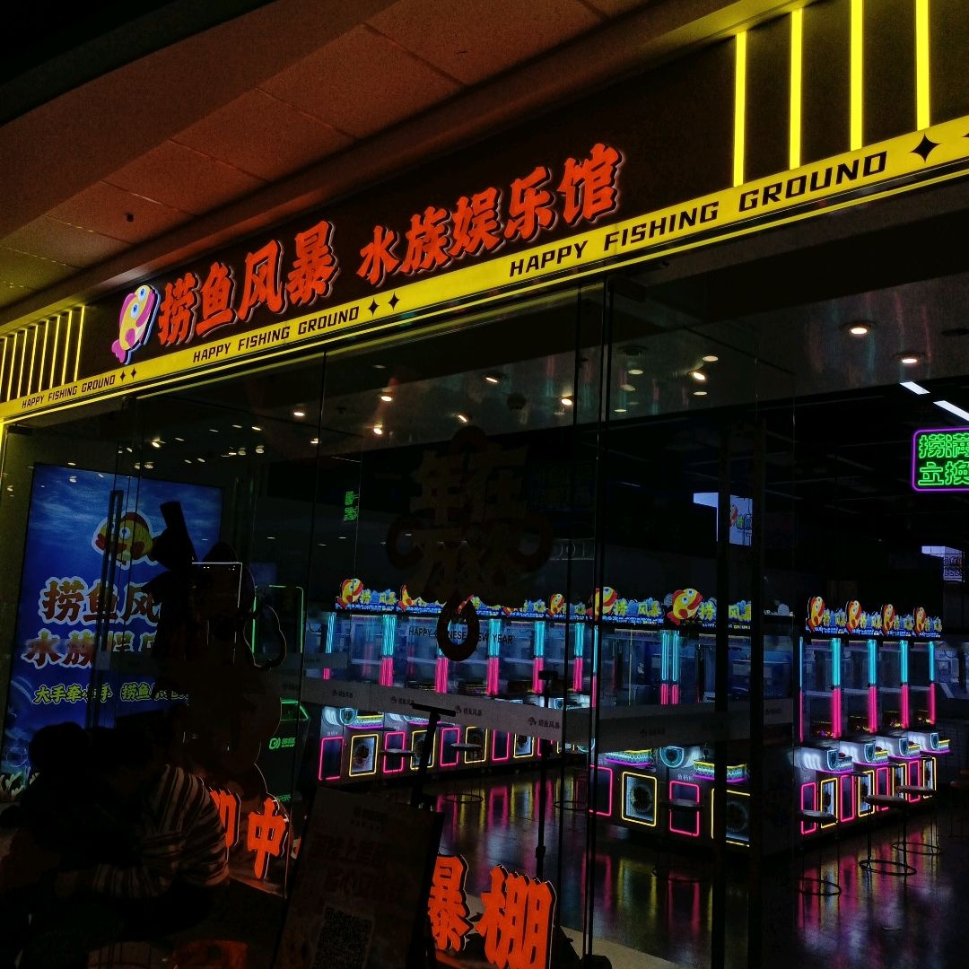 捞鱼风暴水族娱乐馆(运城万达店)