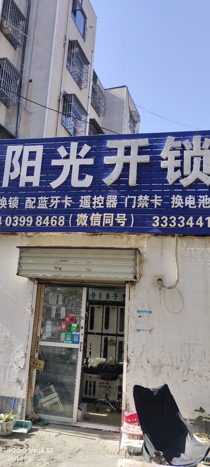 阳光开锁配钥匙