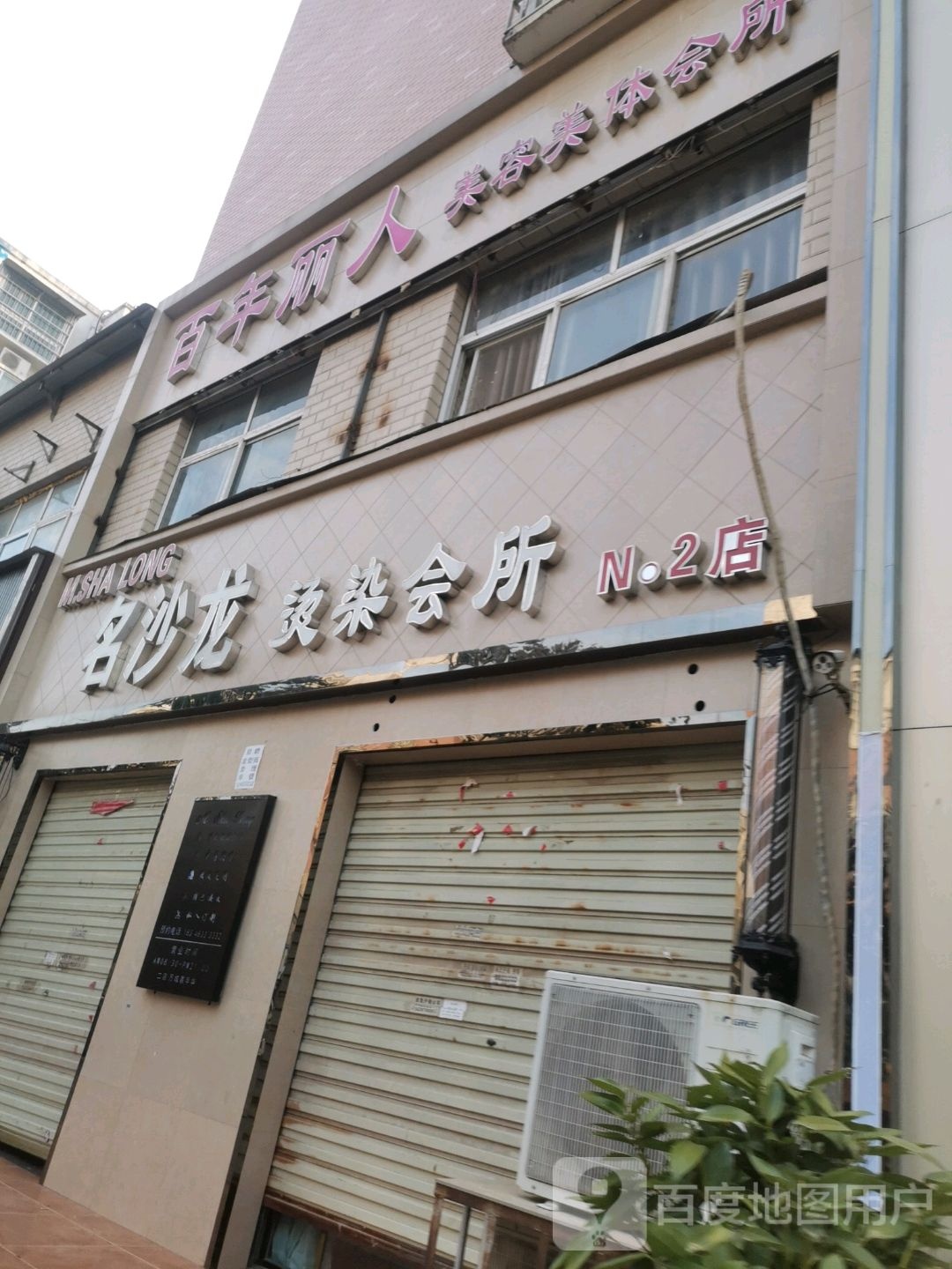 明沙龙烫染会所(2店)