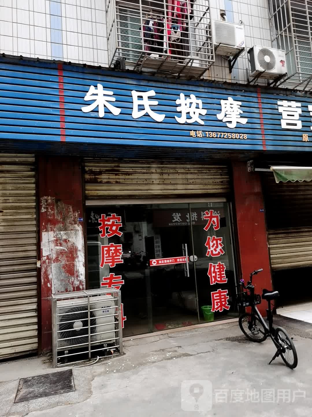 朱氏按摩
