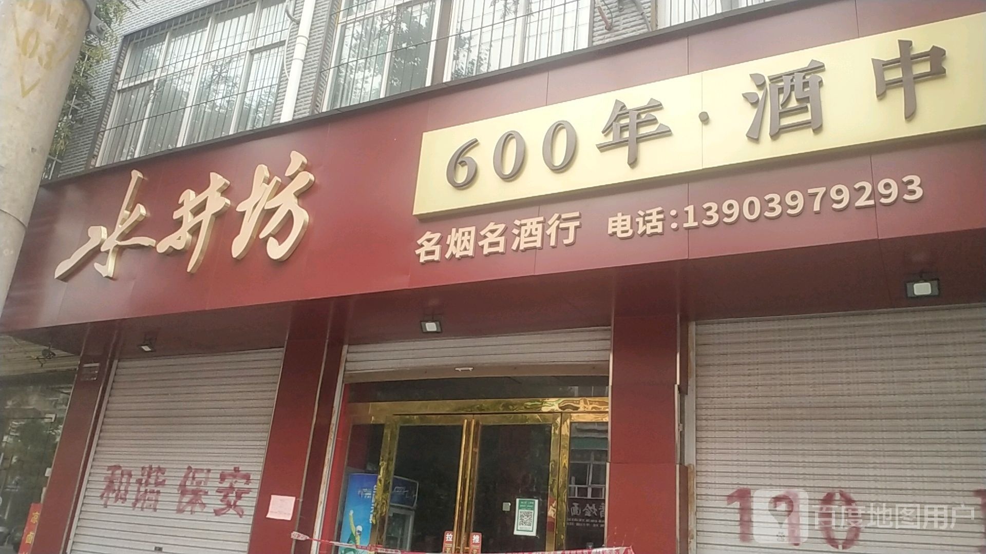 息县名酒商行(将军路店)