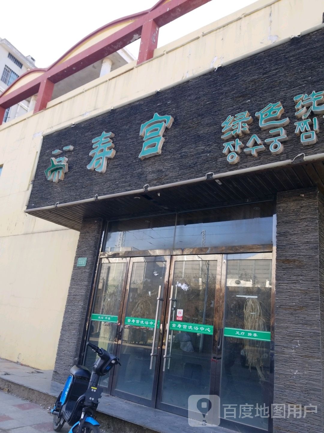 常寿宫撸瑟洗浴