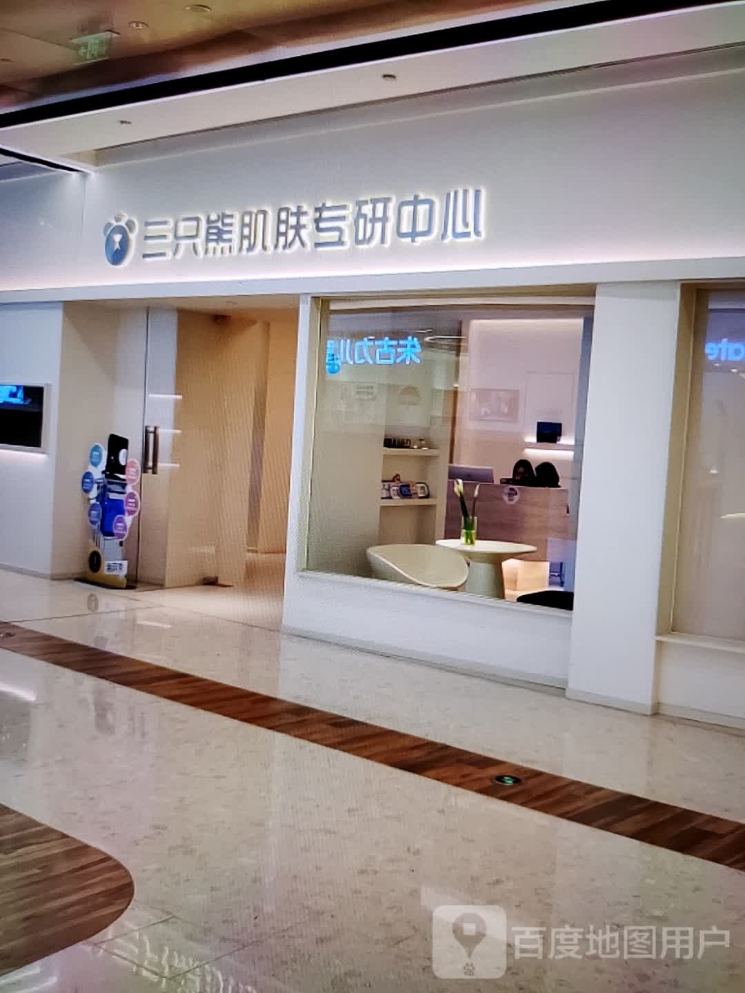 三只熊肌肤专研中心(豫州商场店)