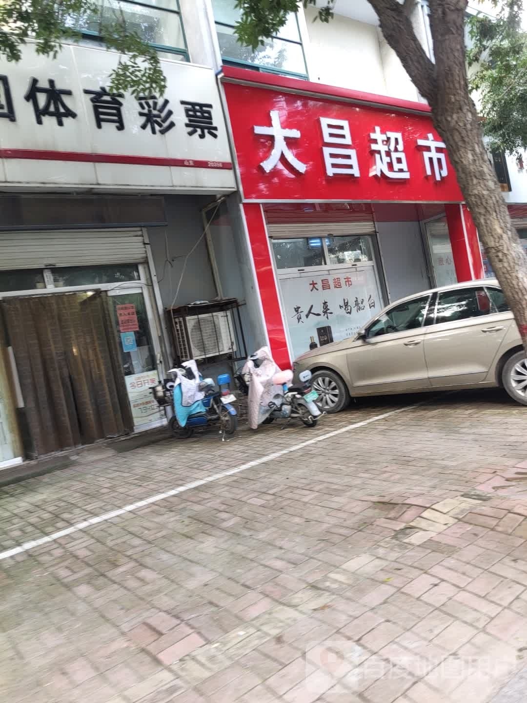 大仓超市(中心街店)