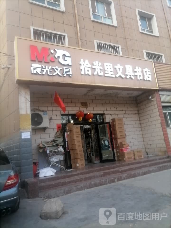 拾光里文具书店