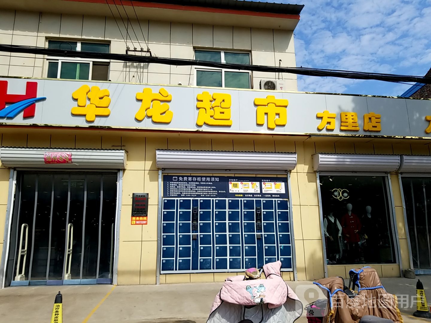 华龙超市(方里店)