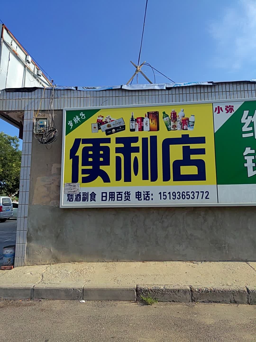 岁胖子便利店