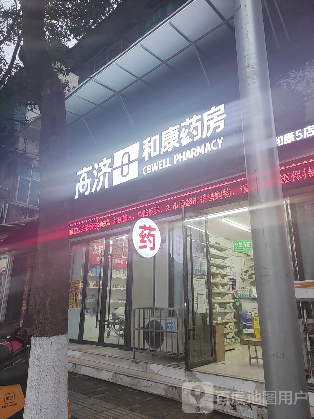 和康药房房(城后路店)