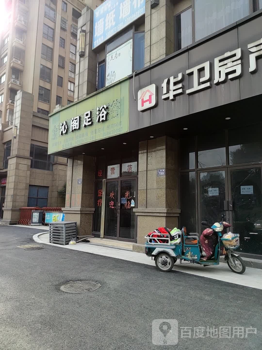 沁阁足浴