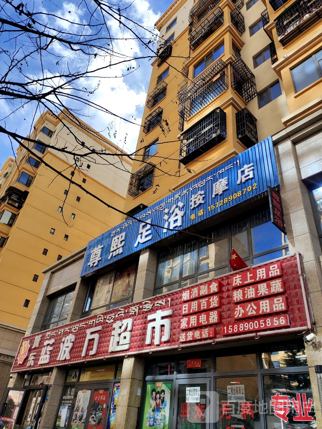 尊熙足浴按摩店