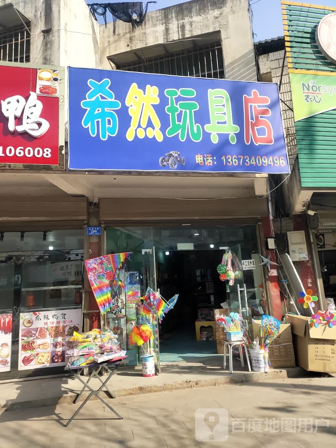 沈丘县希然玩具店