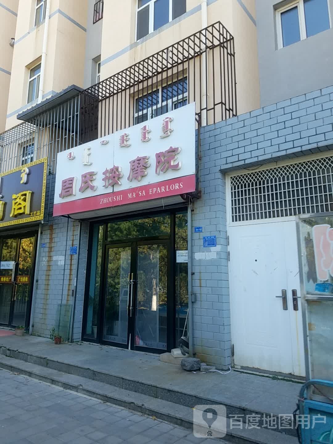 周氏按摩浦东(成龙嘉园店)