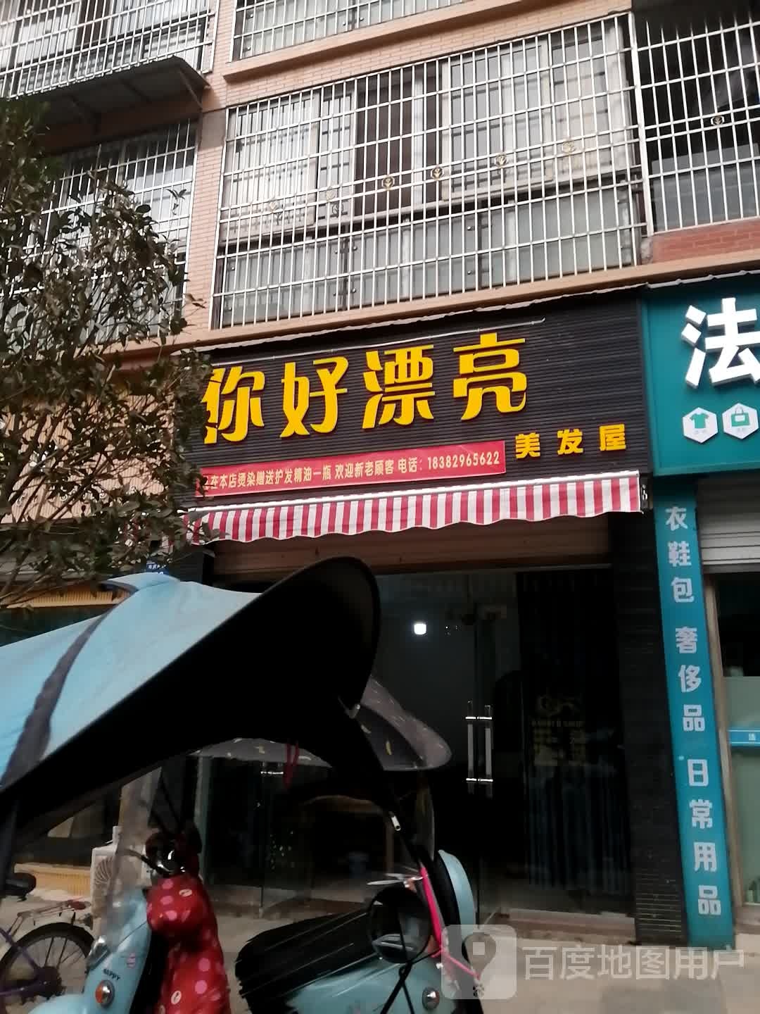 你好漂亮理发屋
