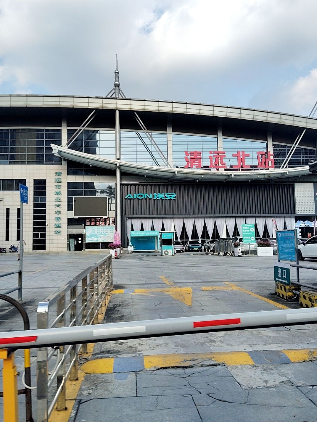 清远市城北汽车客运站