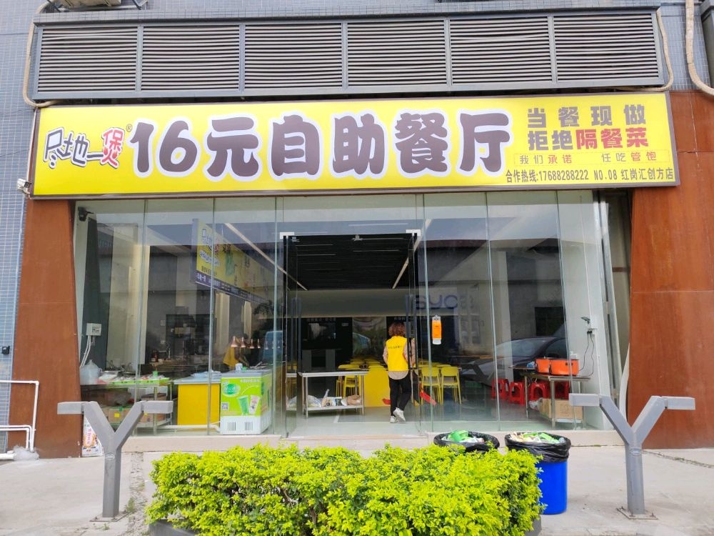 尽地一煲16元自助餐厅(红岗汇创方店)